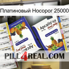 Платиновый Носорог 25000 12